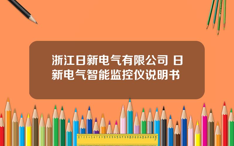 浙江日新电气有限公司 日新电气智能监控仪说明书